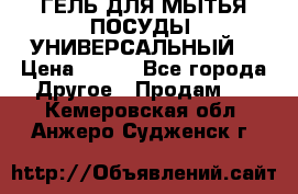 CLEAN HOME ГЕЛЬ ДЛЯ МЫТЬЯ ПОСУДЫ (УНИВЕРСАЛЬНЫЙ) › Цена ­ 240 - Все города Другое » Продам   . Кемеровская обл.,Анжеро-Судженск г.